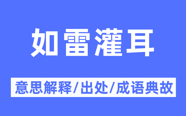 如雷灌耳的意思解釋,如雷灌耳的出處及成語典故