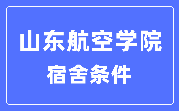 山東航空學(xué)院宿舍條件怎么樣,有空調(diào)和獨(dú)立衛(wèi)生間嗎？（附宿舍圖片）