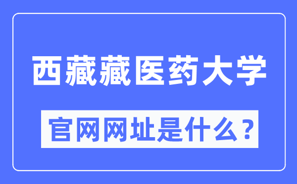 西藏藏醫藥大學官網網址（http://www.ttmc.edu.cn/）