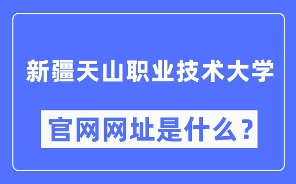 新疆天山職業技術大學官網網址（http://www.xjtsxy.cn/）