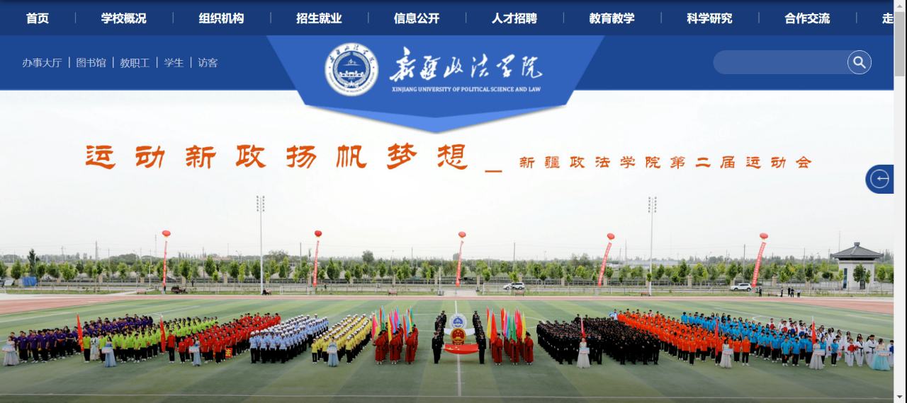 新疆政法學(xué)院官網(wǎng)網(wǎng)址（http://www.xjzfu.edu.cn/）