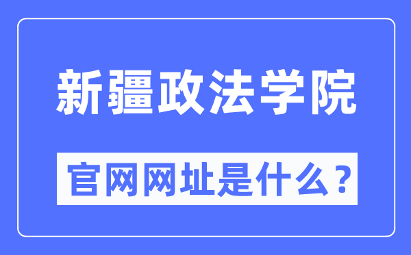 新疆政法學(xué)院官網(wǎng)網(wǎng)址（http://www.xjzfu.edu.cn/）