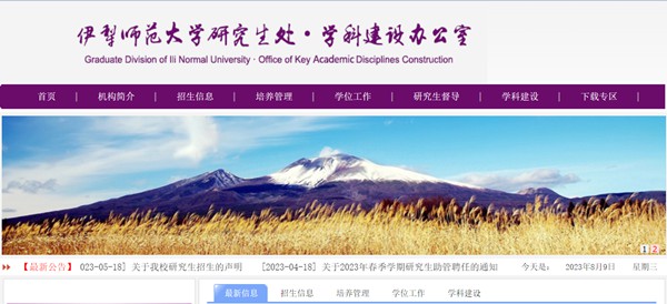 伊犁師范大學研究生招生網入口（https://yjsc.ylnu.edu.cn/）
