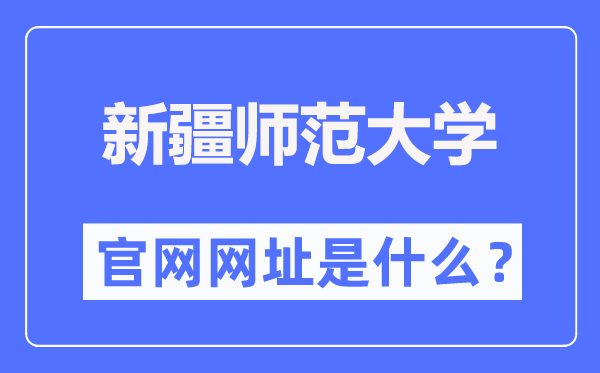 新疆師范大學官網網址（https://www.xjnu.edu.cn/）