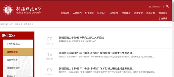 新疆師范大學研究生招生網入口（https://www.xjnu.edu.cn/yjszs/list.htm）