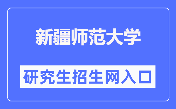 新疆師范大學研究生招生網入口（https://www.xjnu.edu.cn/yjszs/list.htm）