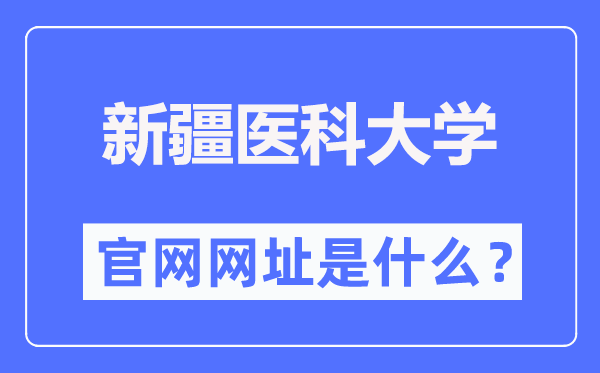 新疆醫科大學官網網址（https://www.xjmu.edu.cn/）