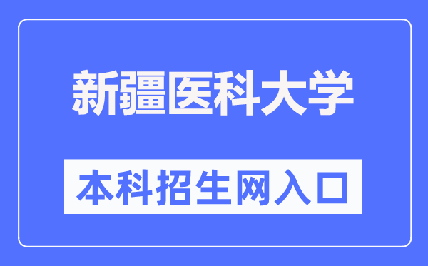新疆醫科大學本科招生網入口（https://welcome.xjmu.edu.cn/）