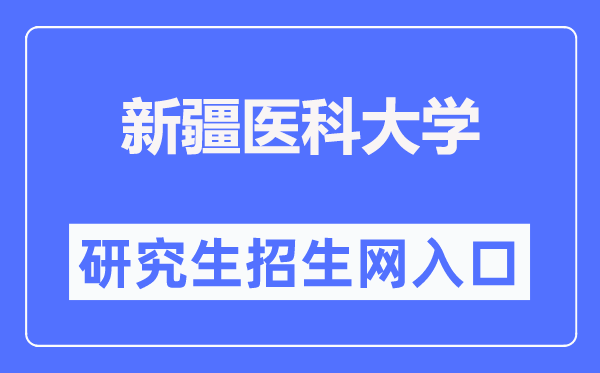 新疆醫(yī)科大學(xué)研究生招生網(wǎng)入口（https://yjsxy.xjmu.edu.cn/）