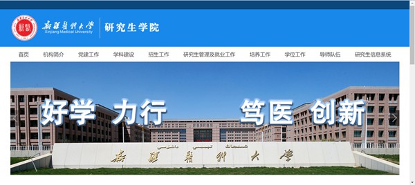 新疆醫(yī)科大學(xué)研究生招生網(wǎng)入口（https://yjsxy.xjmu.edu.cn/）