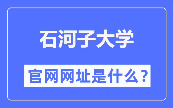 石河子大學官網網址（https://www.shzu.edu.cn/）