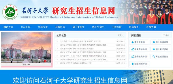 石河子大學研究生招生網入口（https://yz.shzu.edu.cn/）