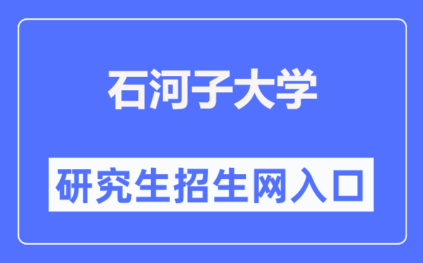 石河子大學研究生招生網入口（https://yz.shzu.edu.cn/）