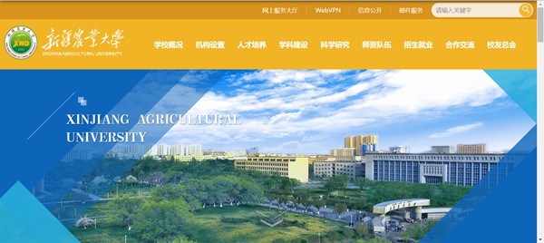 新疆農(nóng)業(yè)大學(xué)官網(wǎng)網(wǎng)址（https://www.xjau.edu.cn/）