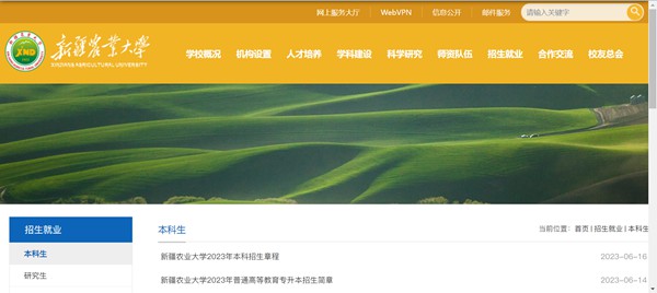 新疆農業大學本科招生網入口（https://www.xjau.edu.cn/bks/list.htm）