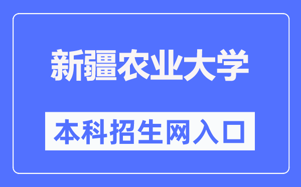 新疆農業大學本科招生網入口（https://www.xjau.edu.cn/bks/list.htm）
