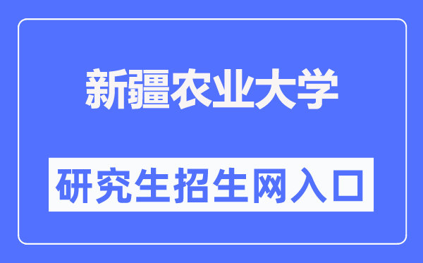 新疆農業大學研究生招生網入口（https://yjsc.xjau.edu.cn/）
