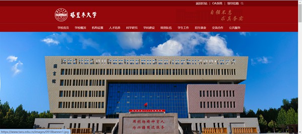 塔里木大學官網網址（https://www.taru.edu.cn/）