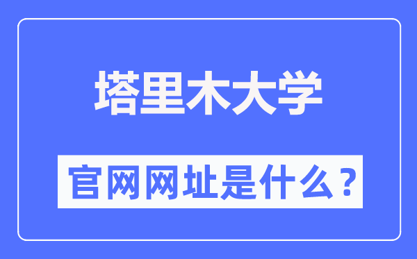塔里木大學官網網址（https://www.taru.edu.cn/）