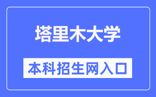 塔里木大學本科招生網入口（https://zsc.taru.edu.cn/）