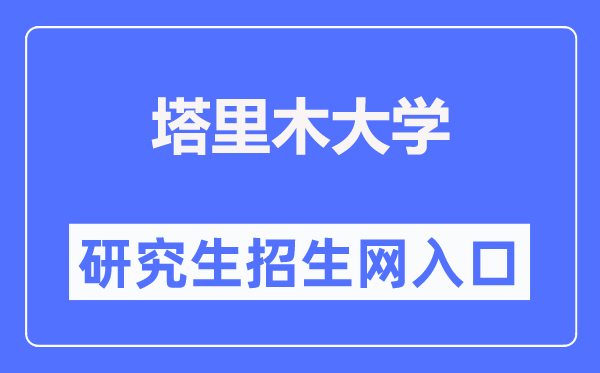 塔里木大學研究生招生網入口（https://yjsb.taru.edu.cn/ty_zsgz.htm）