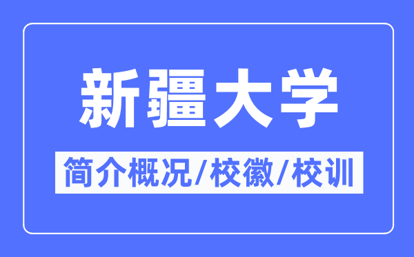 新疆大學簡介概況,新疆大學的校訓校徽是什么？