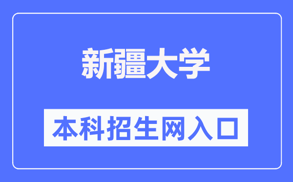 新疆大學本科招生網入口（http://www.xju.edu.cn/zsjy/bkszs.htm）