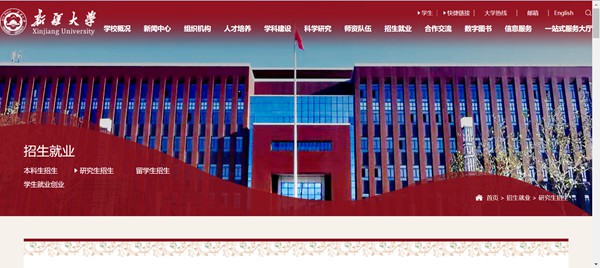 新疆大學研究生招生網入口（http://www.xju.edu.cn/zsjy/yjszs.htm）