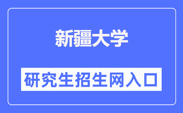 新疆大學研究生招生網入口（http://www.xju.edu.cn/zsjy/yjszs.htm）