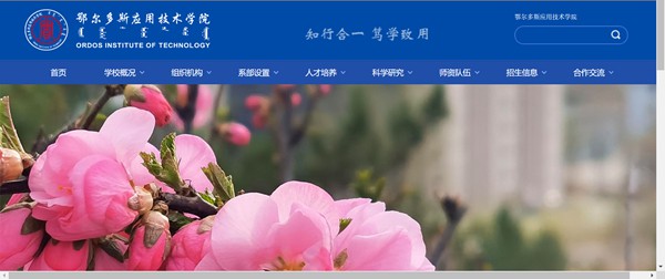 鄂爾多斯應用技術學院官網網址（https://www.oit.edu.cn/）