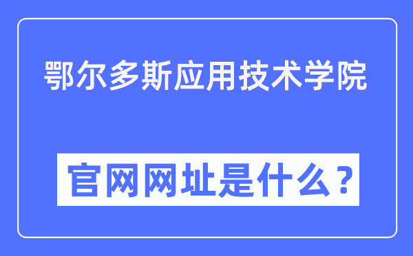 鄂爾多斯應用技術學院官網網址（https://www.oit.edu.cn/）