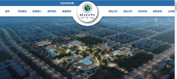 內蒙古藝術學院官網網址（http://www.imac.edu.cn/）