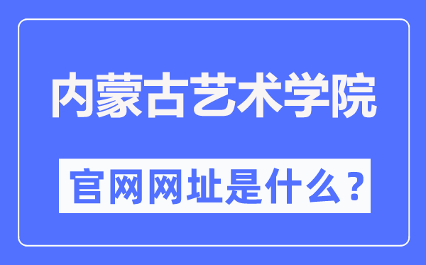 內蒙古藝術學院官網網址（http://www.imac.edu.cn/）