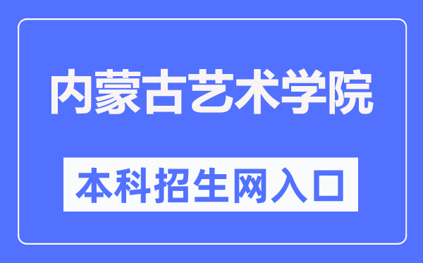 內蒙古藝術學院本科招生網入口（https://zs.imac.edu.cn/）
