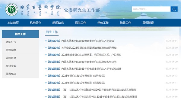 內蒙古藝術學院研究生招生網入口（https://yjs.imac.edu.cn/html-yjs/zsgz/）