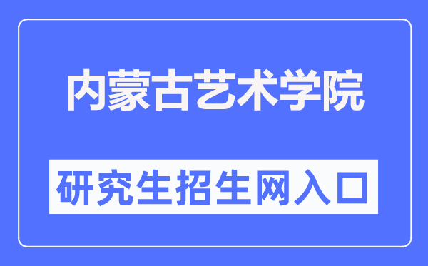 內蒙古藝術學院研究生招生網入口（https://yjs.imac.edu.cn/html-yjs/zsgz/）