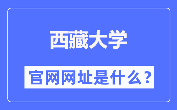 西藏大學(xué)官網(wǎng)網(wǎng)址（https://www.utibet.edu.cn/）