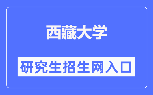 西藏大學研究生招生網入口（https://yjszs.utibet.edu.cn/）