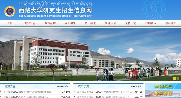 西藏大學研究生招生網入口（https://yjszs.utibet.edu.cn/）