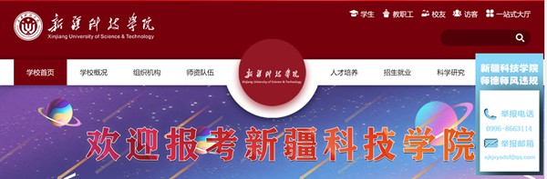 新疆科技學(xué)院官網(wǎng)網(wǎng)址（http://www.xjust.edu.cn/）
