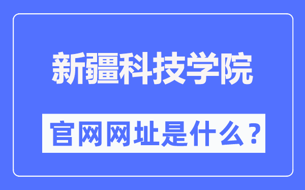 新疆科技學(xué)院官網(wǎng)網(wǎng)址（http://www.xjust.edu.cn/）