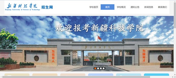 新疆科技學院本科招生網入口（http://www.xjust.edu.cn/zsw/）