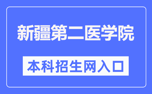 新疆第二醫學院本科招生網入口（https://www.xjsmc.edu.cn/zsjy/bkzs/zszc.htm）
