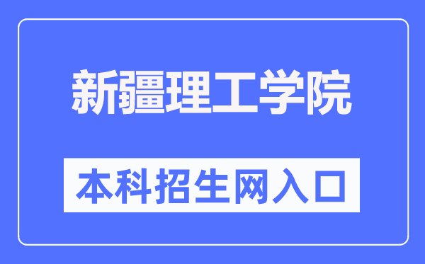 新疆理工學院本科招生網入口（https://zs.xjit.edu.cn/）