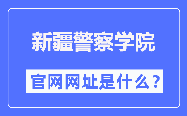 新疆警察學院官網網址（https://www.xjpcedu.cn/）