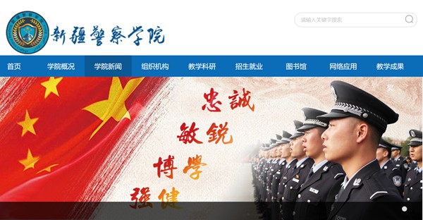 新疆警察學(xué)院本科招生網(wǎng)入口（https://www.xjpcedu.cn/zsjy.htm）