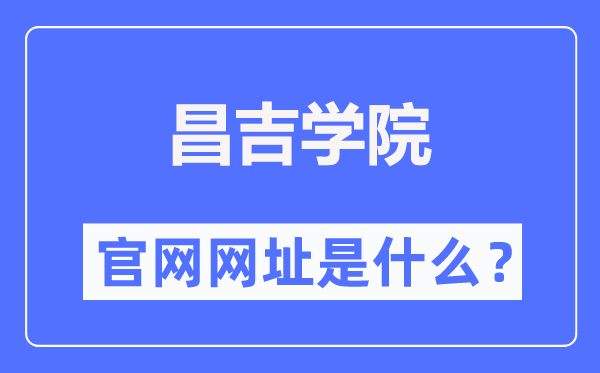 昌吉學院官網網址（https://www.cjc.edu.cn/）