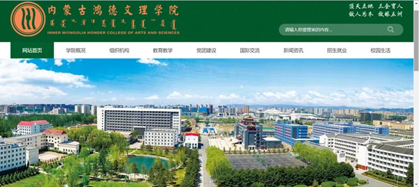 內蒙古鴻德文理學院官網網址（https://www.honder.com/）