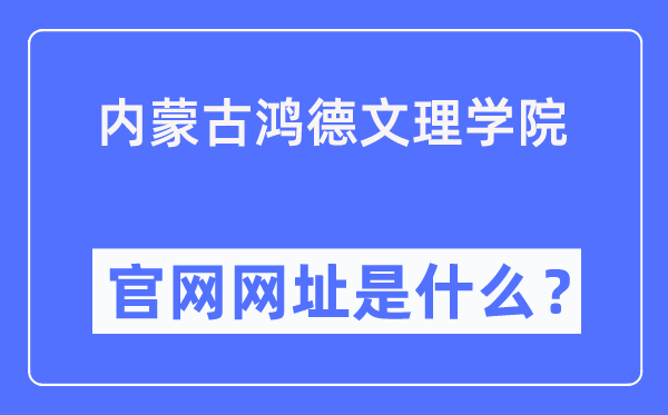 內蒙古鴻德文理學院官網網址（https://www.honder.com/）