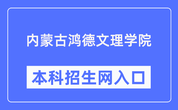 內蒙古鴻德文理學院本科招生網入口（http://honderzs.jysd.com/）